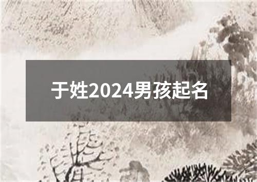 于姓2024男孩起名