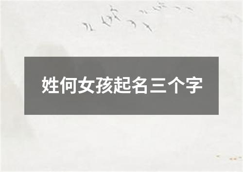 姓何女孩起名三个字