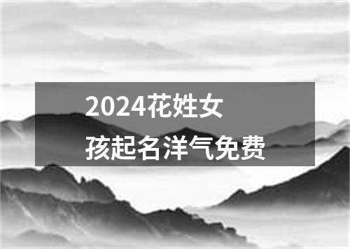 2024花姓女孩起名洋气免费