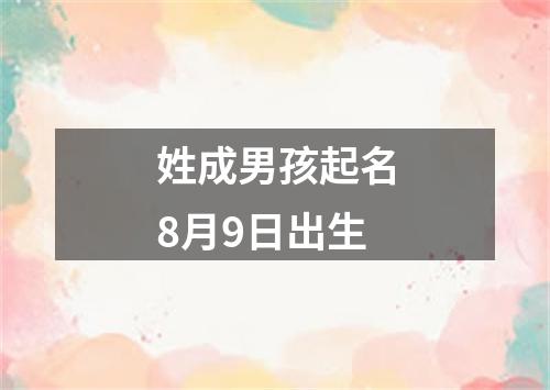 姓成男孩起名8月9日出生