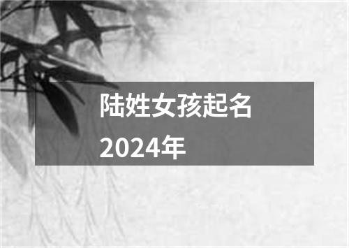 陆姓女孩起名2024年