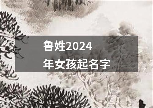 鲁姓2024年女孩起名字