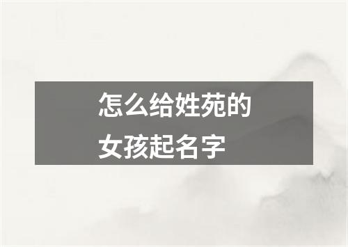 怎么给姓苑的女孩起名字