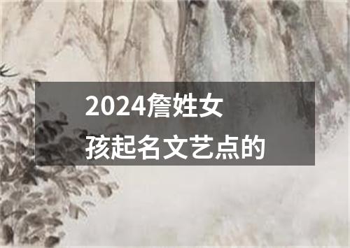 2024詹姓女孩起名文艺点的