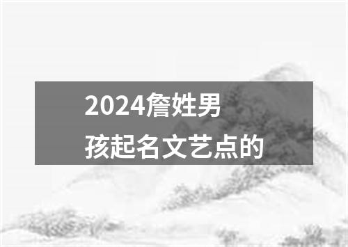 2024詹姓男孩起名文艺点的