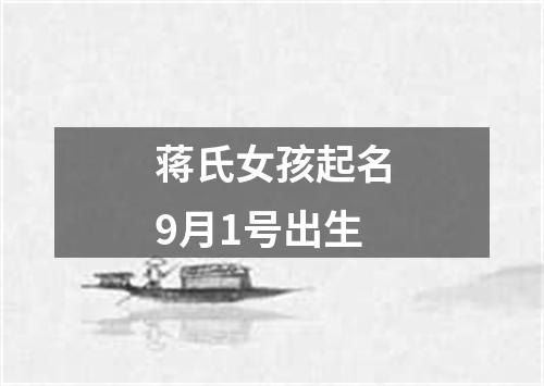 蒋氏女孩起名9月1号出生