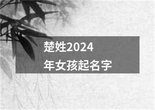 楚姓2024年女孩起名字