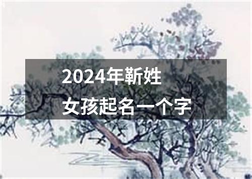 2024年靳姓女孩起名一个字