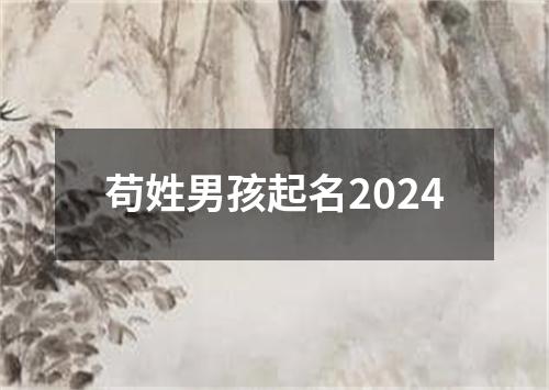 苟姓男孩起名2024