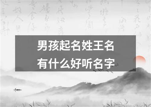 男孩起名姓王名有什么好听名字