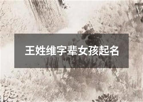 王姓维字辈女孩起名