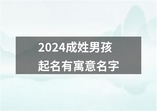 2024成姓男孩起名有寓意名字