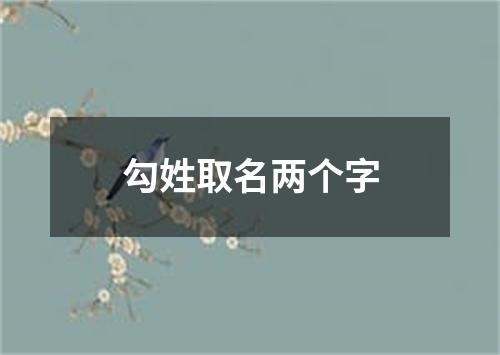 勾姓取名两个字