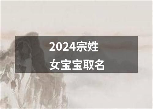 2024宗姓女宝宝取名