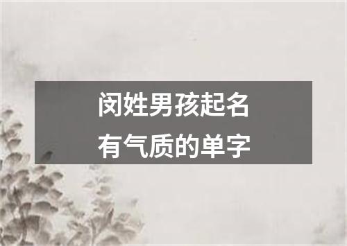 闵姓男孩起名有气质的单字