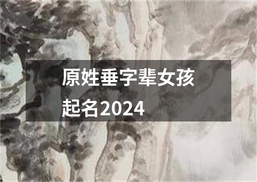 原姓垂字辈女孩起名2024