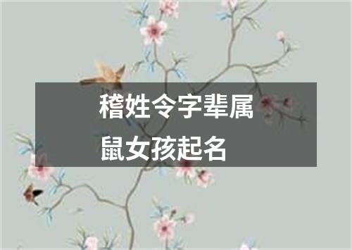 稽姓令字辈属鼠女孩起名