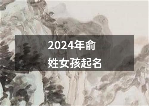 2024年俞姓女孩起名