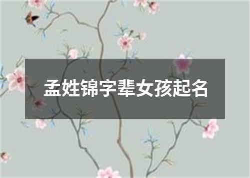 孟姓锦字辈女孩起名