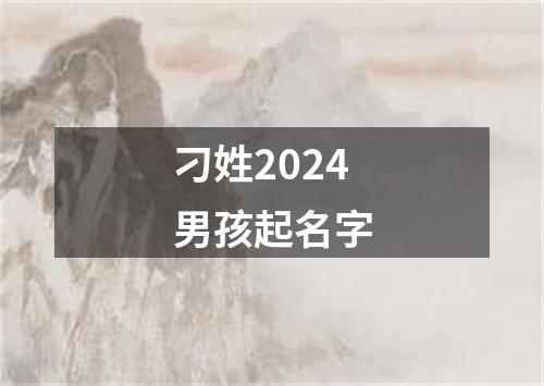 刁姓2024男孩起名字