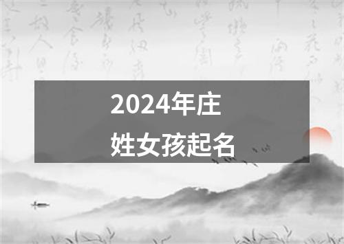 2024年庄姓女孩起名