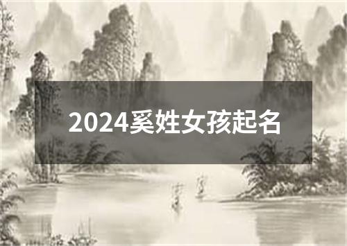 2024奚姓女孩起名