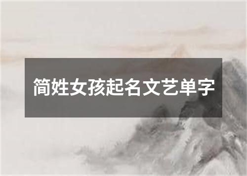 简姓女孩起名文艺单字