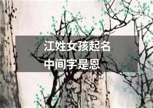 江姓女孩起名中间字是恩