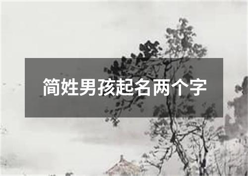 简姓男孩起名两个字