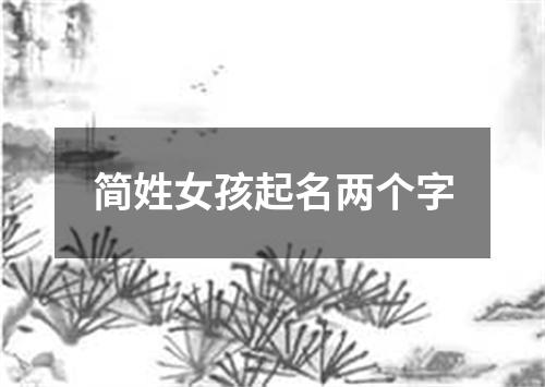 简姓女孩起名两个字