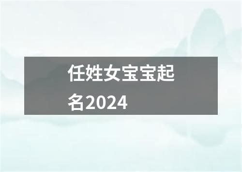 任姓女宝宝起名2024