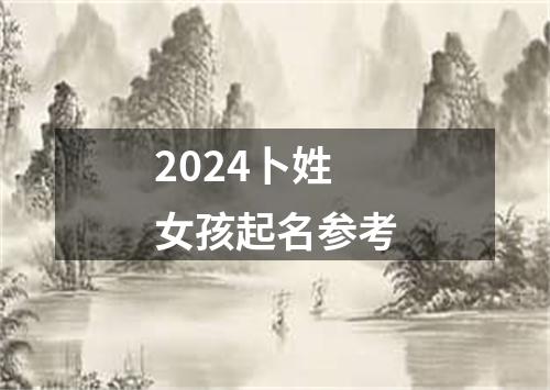 2024卜姓女孩起名参考