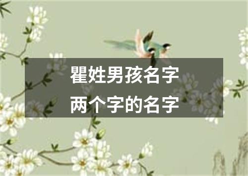 瞿姓男孩名字两个字的名字