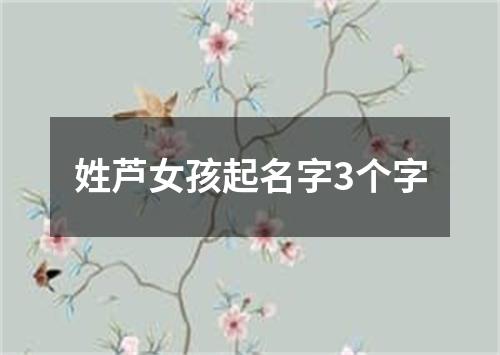 姓芦女孩起名字3个字