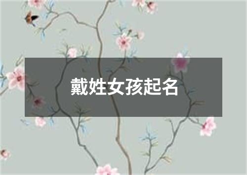 戴姓女孩起名