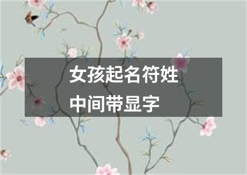 女孩起名符姓中间带显字