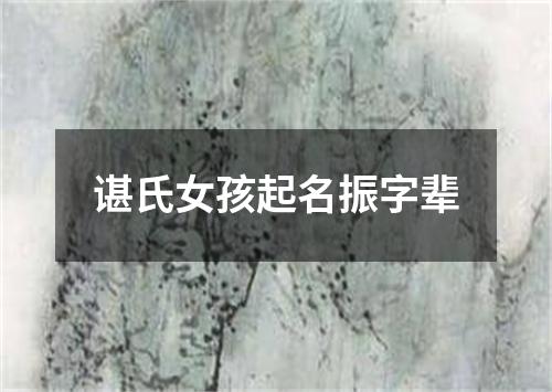 谌氏女孩起名振字辈