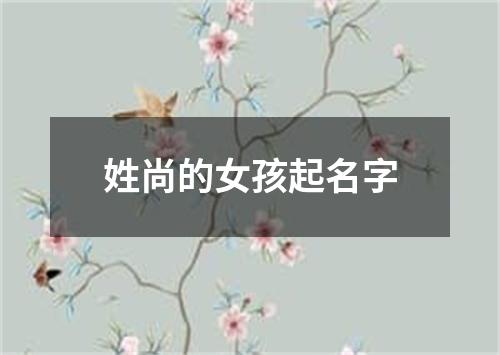 姓尚的女孩起名字