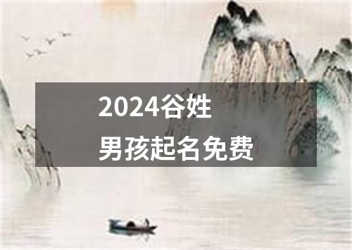 2024谷姓男孩起名免费