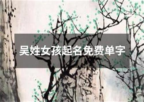 吴姓女孩起名免费单字