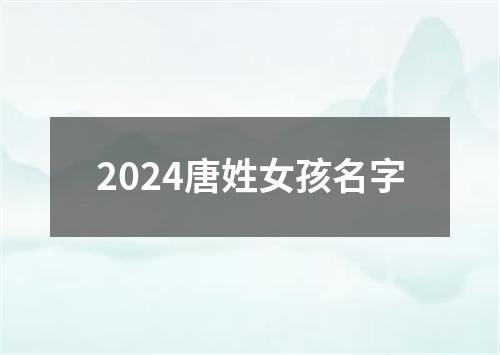 2024唐姓女孩名字