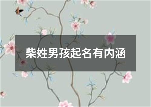 柴姓男孩起名有内涵