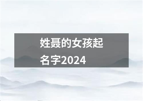 姓聂的女孩起名字2024