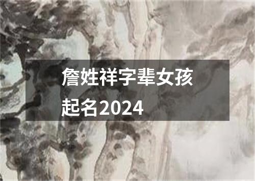 詹姓祥字辈女孩起名2024