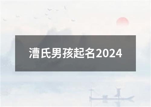 漕氏男孩起名2024