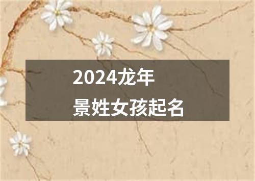 2024龙年景姓女孩起名