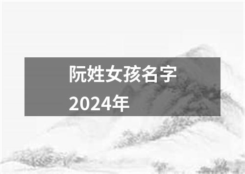 阮姓女孩名字2024年