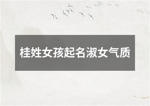 桂姓女孩起名淑女气质