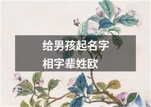 给男孩起名字相字辈姓欧