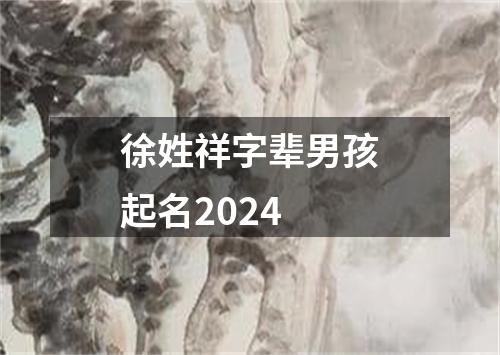 徐姓祥字辈男孩起名2024